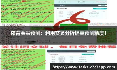 体育赛事预测：利用交叉分析提高预测精度！