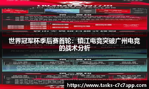 世界冠军杯季后赛首轮：镇江电竞突破广州电竞的战术分析