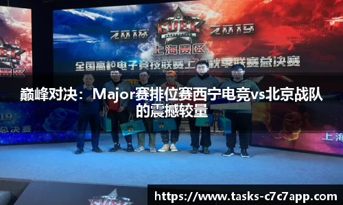 巅峰对决：Major赛排位赛西宁电竞vs北京战队的震撼较量