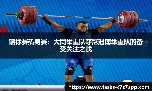 锦标赛热身赛：大同举重队夺冠淄博举重队的备受关注之战