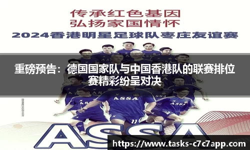 重磅预告：德国国家队与中国香港队的联赛排位赛精彩纷呈对决