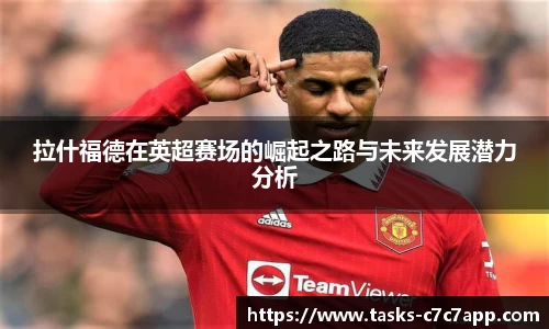 拉什福德在英超赛场的崛起之路与未来发展潜力分析