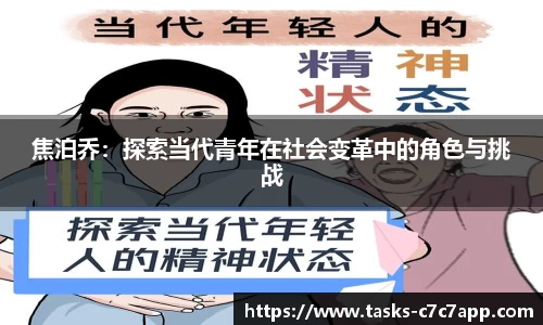 焦泊乔：探索当代青年在社会变革中的角色与挑战