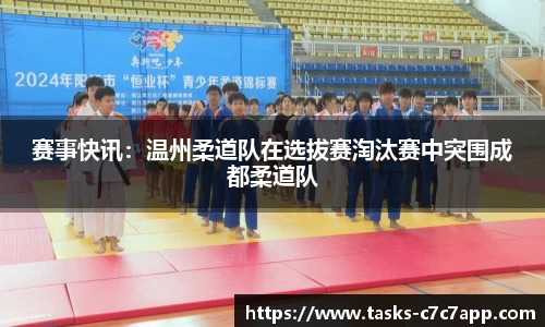 赛事快讯：温州柔道队在选拔赛淘汰赛中突围成都柔道队