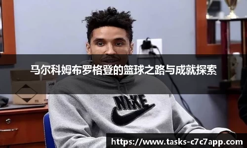 马尔科姆布罗格登的篮球之路与成就探索