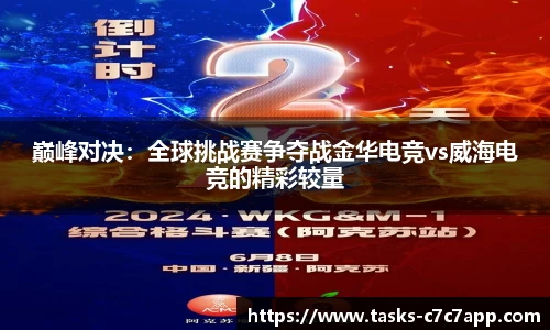 巅峰对决：全球挑战赛争夺战金华电竞vs威海电竞的精彩较量