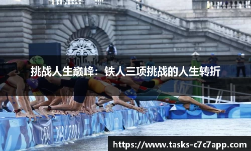 挑战人生巅峰：铁人三项挑战的人生转折