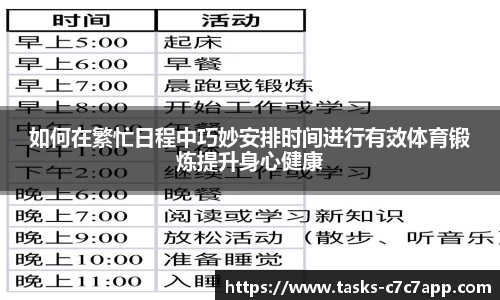 如何在繁忙日程中巧妙安排时间进行有效体育锻炼提升身心健康