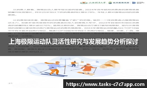上海极限运动队灵活性研究与发展趋势分析探讨